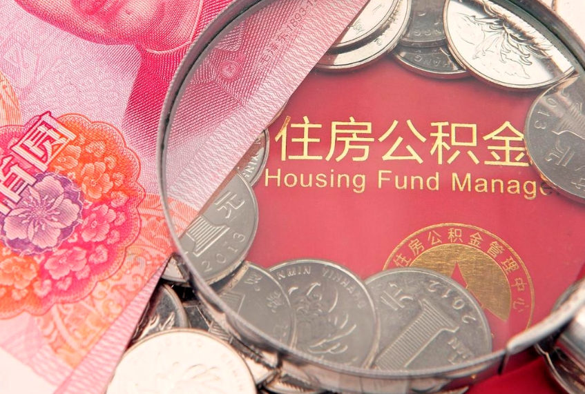 开平缺钱怎么把公积金提取出来（缺钱怎么把公积金提取出来最多取多少）